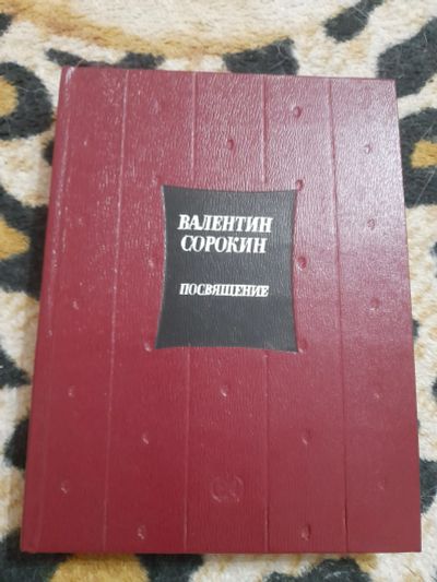 Лот: 25621408. Фото: 1. Книга В. Сорокин, стихи. Художественная