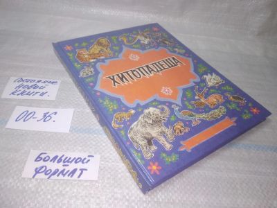 Лот: 25722061. Фото: 1. OzР/ВбР(00-36) Хитопадеша. Религия, оккультизм, эзотерика