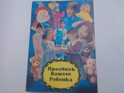 Лот: 10404342. Фото: 1. Книга "Праздник Вашего Ребенка... Досуг и творчество
