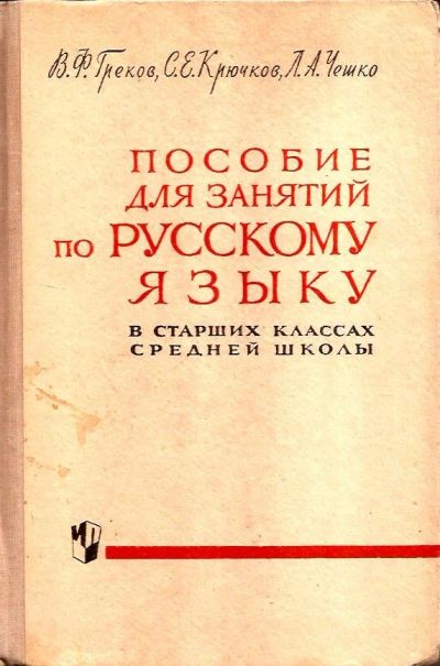 Лот: 15324854. Фото: 1. Греков Василий, Крючков Сергей... Для школы