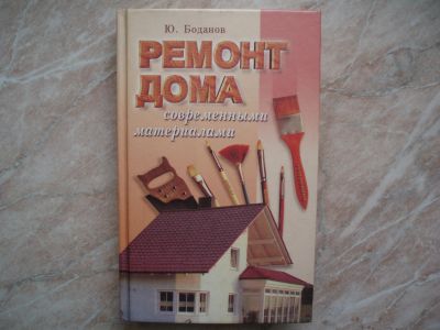 Лот: 18746775. Фото: 1. Книга Ремонт Дома Современными... Домоводство