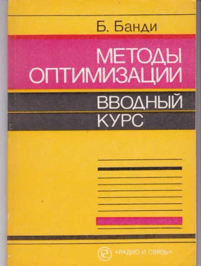Лот: 14018199. Фото: 1. Методы оптимизации. Вводный курс. Физико-математические науки