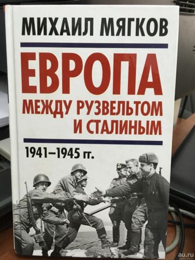 Лот: 13308916. Фото: 1. Михаил Мягков "Европа между Рузвельтом... История