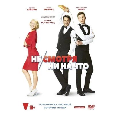 Лот: 24540367. Фото: 1. DVD-видеодиск ND Play Не/смотря... CD, DVD, BluRay