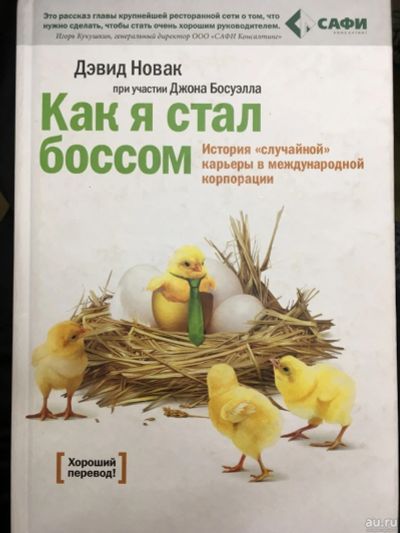 Лот: 13197043. Фото: 1. Новак, Босуэлл "Как я стал боссом... Менеджмент