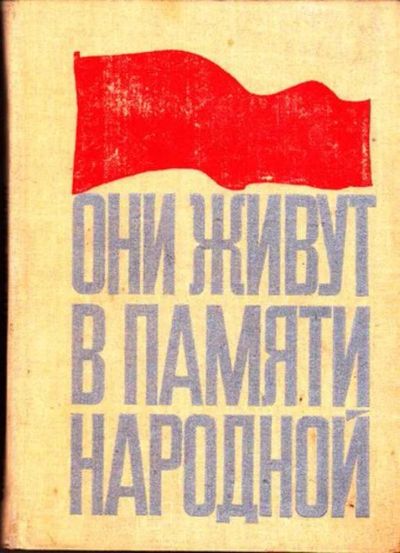 Лот: 23445873. Фото: 1. Они живут в памяти народной. История