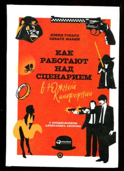 Лот: 23436005. Фото: 1. Как работают над сценарием в Южной... Другое (искусство, культура)