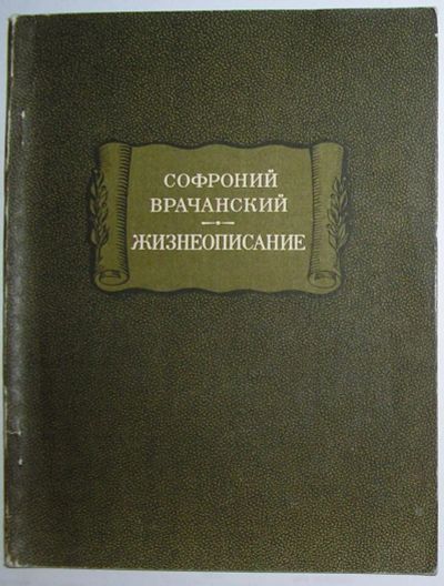 Лот: 20513153. Фото: 1. Жизнеописание. Врачанский Софроний... Художественная