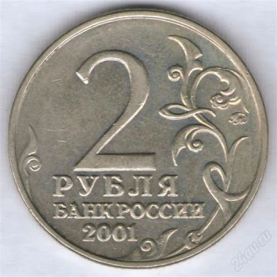Лот: 1681699. Фото: 1. 2 рубля 2001, Гагарин, ММД редкость... Россия после 1991 года