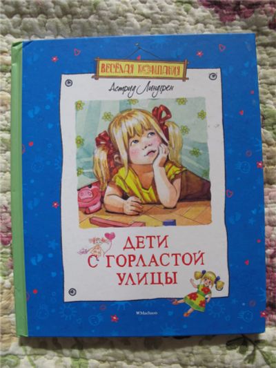 Лот: 7088756. Фото: 1. астрид линдгрен. дети с горластой... Художественная для детей