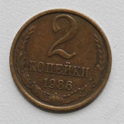 Лот: 2851069. Фото: 1. 2 копейки СССР 1986 года. Россия и СССР 1917-1991 года
