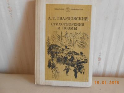 Лот: 5194571. Фото: 1. твардовский. Художественная
