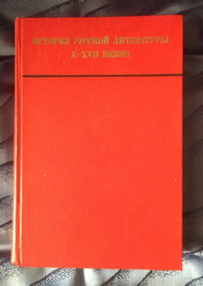 Лот: 18568413. Фото: 1. История русской литературы X-XII... Для вузов