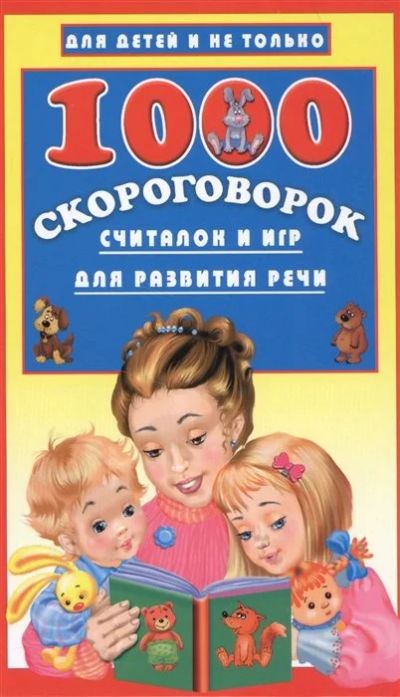 Лот: 17486761. Фото: 1. "1000 скороговорок, считалок и... Другое (учебники и методическая литература)