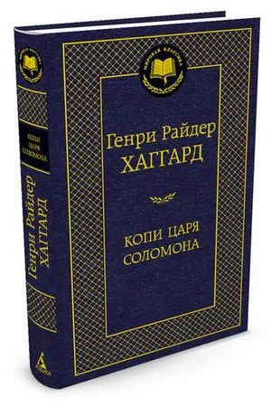 Лот: 19459474. Фото: 1. Генри Хаггард "Копи царя Соломона... Художественная