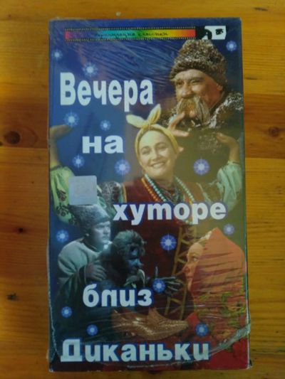 Лот: 19411901. Фото: 1. Видеокассета "Вечера на хуторе... Видеозаписи, фильмы