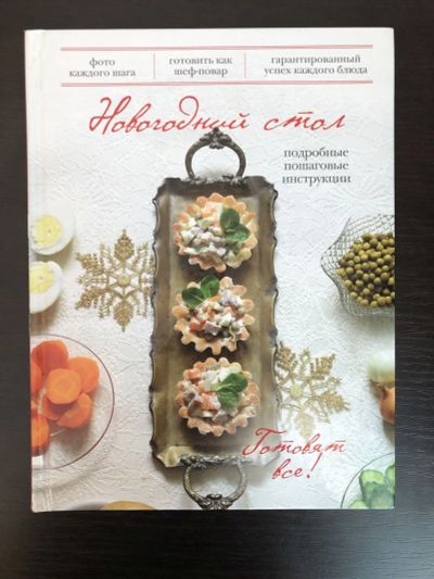 Лот: 23294751. Фото: 1. Новогодний стол. Светов Д. 2015... Кулинария