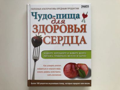 Лот: 23294734. Фото: 1. Чудо-пища для здоровья сердца... Кулинария