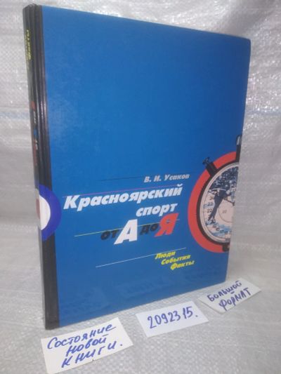Лот: 25715954. Фото: 1. озр..вбр..(2092315) В.И.Усаков... Спорт, самооборона, оружие