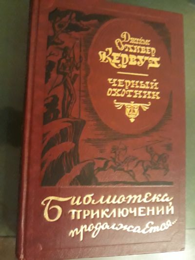 Лот: 12774647. Фото: 1. Библиотека приключений Джеймс... Книги