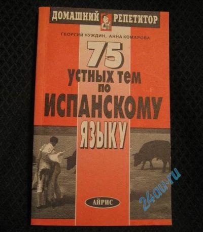 Лот: 714789. Фото: 1. 75 устных тем по испанскому языку. Самоучители