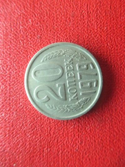 Лот: 5008235. Фото: 1. 20к 1979г. Россия и СССР 1917-1991 года