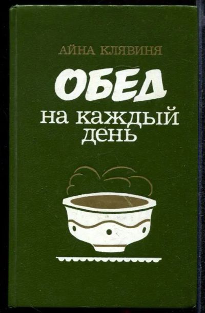 Лот: 23432242. Фото: 1. Обед на каждый день. Домоводство