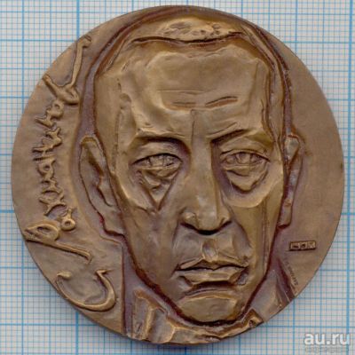 Лот: 14962248. Фото: 1. СССР Медаль 1975 Сергей Рахманинов... Юбилейные