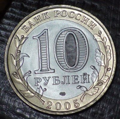 Лот: 3653263. Фото: 1. 10 руб 2005 г. 60 лет Победы... Россия после 1991 года