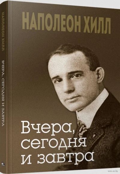 Лот: 15598144. Фото: 1. Хилл, Уильямсон " Вчера, сегодня... Психология и философия бизнеса