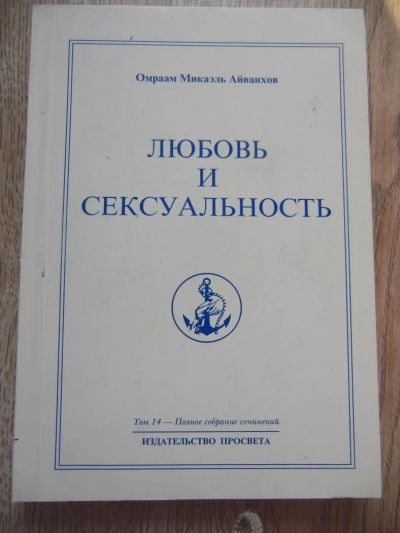 Лот: 9095172. Фото: 1. Омраам Микаэль Айванхов Любовь... Религия, оккультизм, эзотерика