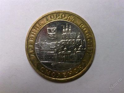 Лот: 785179. Фото: 1. 10 рублей 2008 г.- Смоленск. Россия после 1991 года