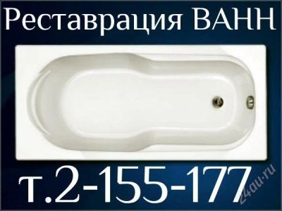 Лот: 2920884. Фото: 1. Реставрация ВАНН. Другое (строительство и ремонт)