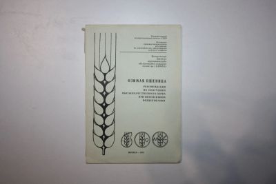 Лот: 23606310. Фото: 1. Озимая пшеница. Рекомендации по... Науки о Земле