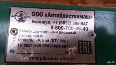 Лот: 9871798. Фото: 1. Дисковая пилорама Алтай ДПУ-560... Промышленное