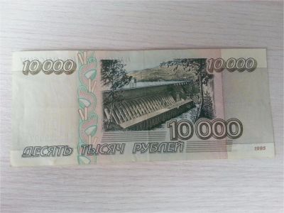Лот: 8603834. Фото: 1. Банкнота 10000 рублей 1995г. Россия, СССР, страны СНГ