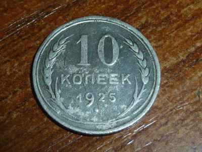 Лот: 5191479. Фото: 1. 10 копеек 1925. Россия и СССР 1917-1991 года
