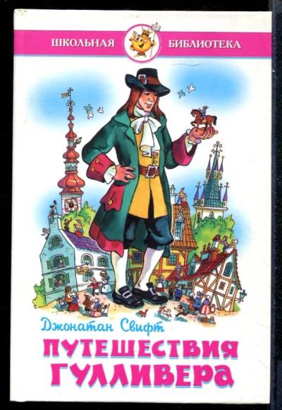 Лот: 23431623. Фото: 1. Путешествия Гулливера. Художественная для детей