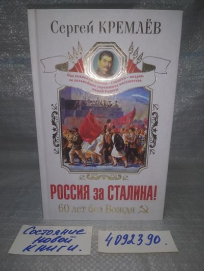 Лот: 25711251. Фото: 1. oЮz/вбЮ(4092390)Кремлев С. Россия... История