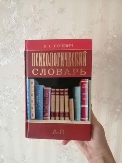 Лот: 19559524. Фото: 1. Психологический словарь. Психология
