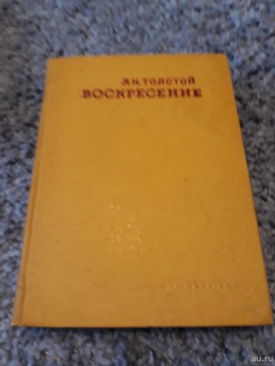 Лот: 15943234. Фото: 1. Л.Н. Толстой " Воскресение... Художественная