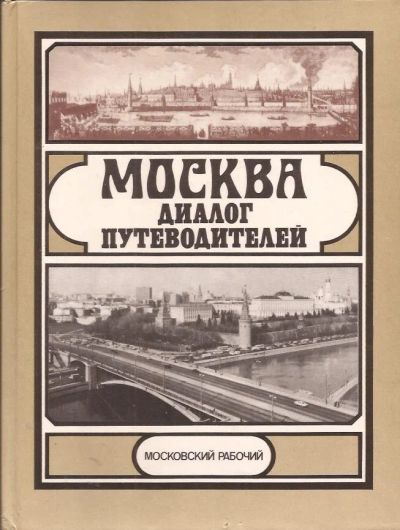 Лот: 10580175. Фото: 1. Александров Юрий - Москва. Диалог... Архитектура