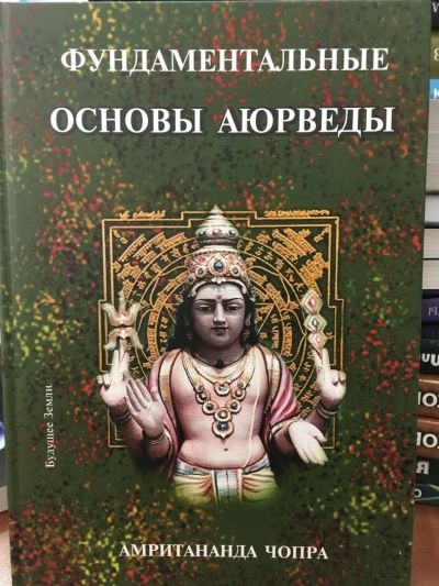 Лот: 11243388. Фото: 1. А. Чопра "Фундаментальные основы... Религия, оккультизм, эзотерика