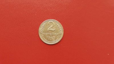 Лот: 6889031. Фото: 1. 2 копейки 1940 года по Федорину... Россия и СССР 1917-1991 года
