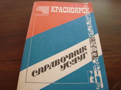 Лот: 5707661. Фото: 1. Красноярск, Справочник услуг 1991... Книги