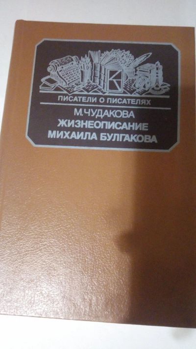 Лот: 13917225. Фото: 1. М. Чудакова "Жизнеописание Михаила... Мемуары, биографии