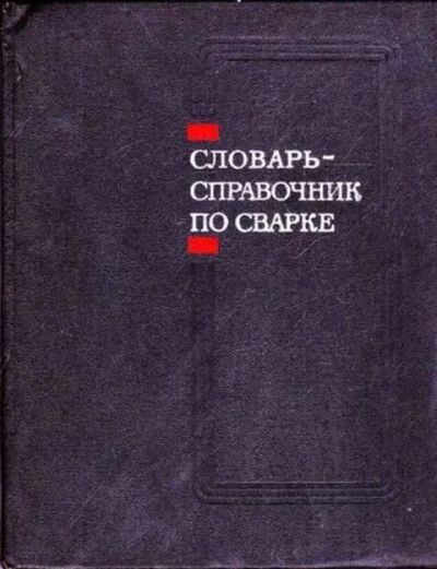 Лот: 12262028. Фото: 1. Словарь-справочник по сварке. Тяжелая промышленность