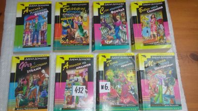 Лот: 10060401. Фото: 1. 8 книг одним лотом!!! Дарья Донцова... Художественная