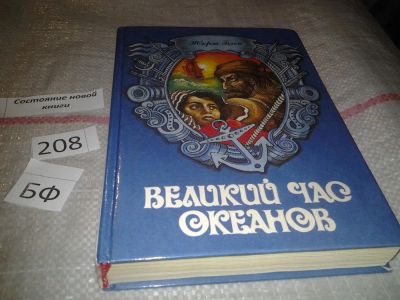 Лот: 5584525. Фото: 1. Жорж Блон, Великий час океанов... Художественная