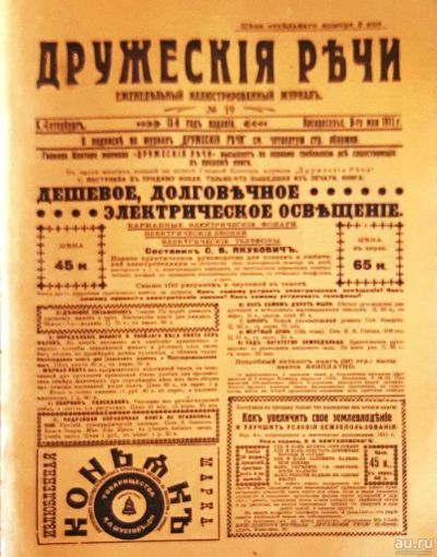 Лот: 18485663. Фото: 1. Журнал "Дружеские речи" № 19 от... Книги